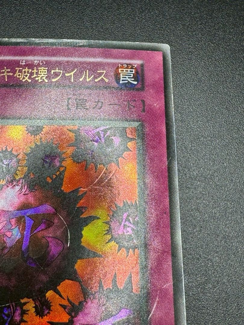 遊戯王 死のデッキ破壊ウイルス(初期)【ウルトラ】{-}《罠》 1枚の通販