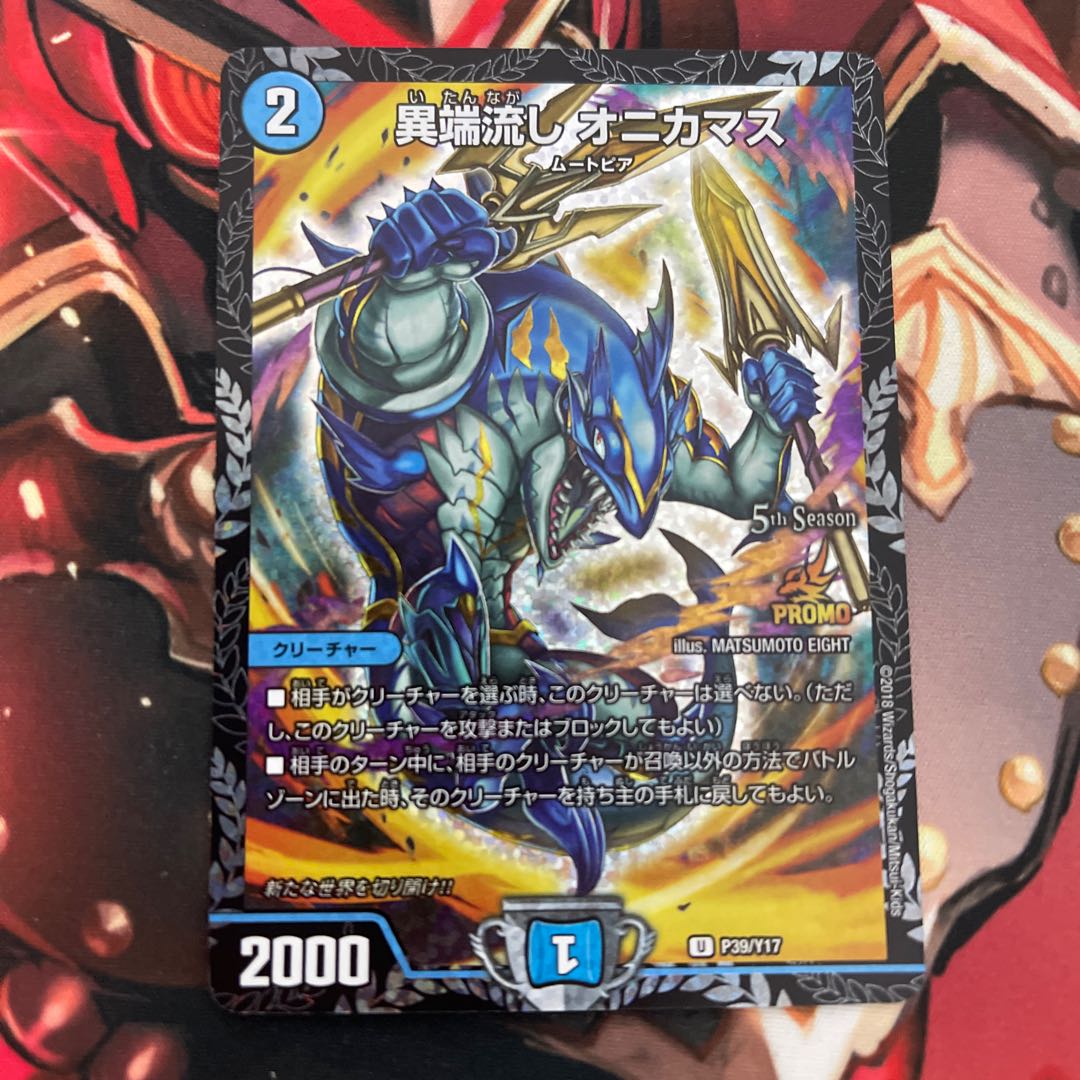 異端流しオニカマスプロモ 異端流し オニカマス【デュエルマスターズ