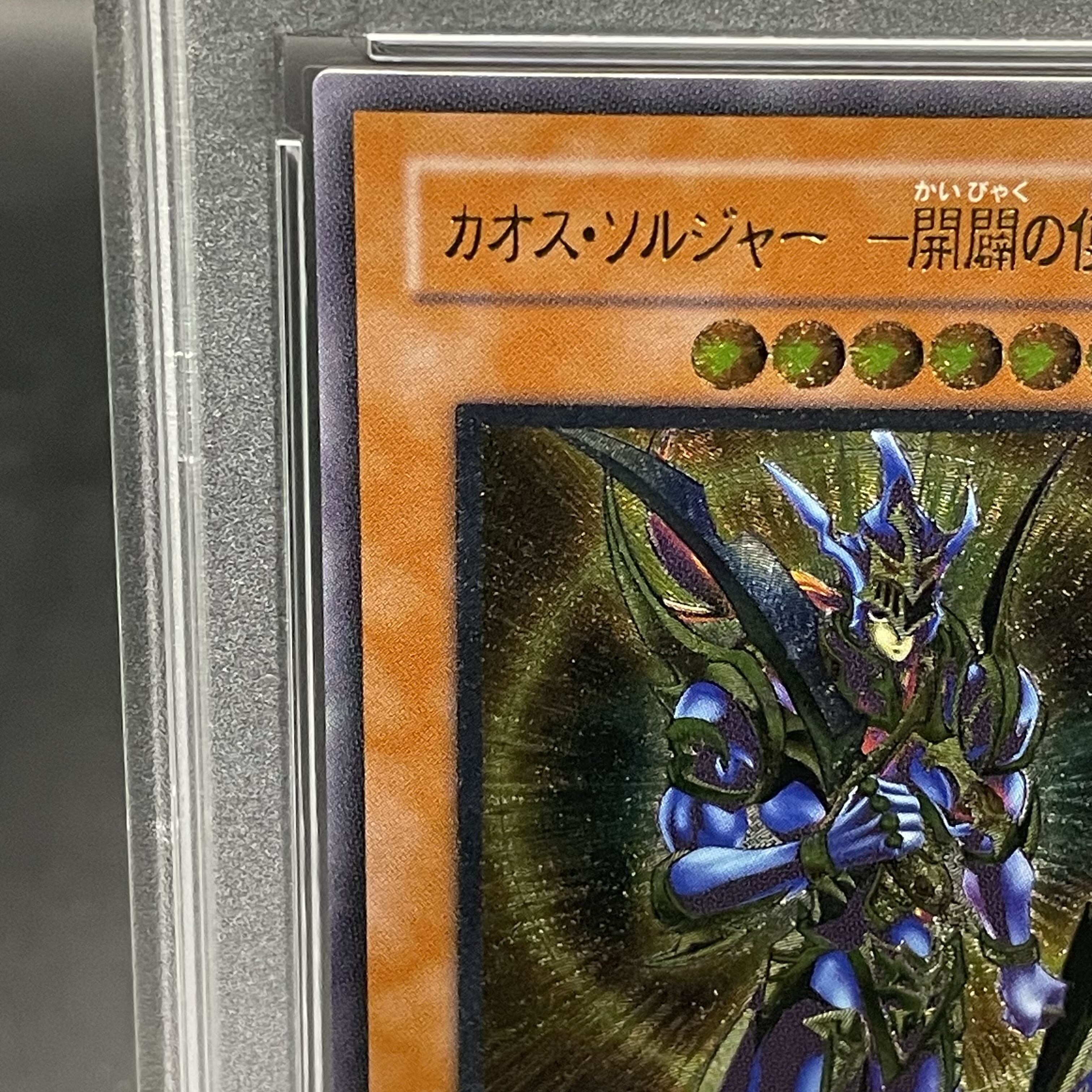 遊戯王 カオスソルジャー 開闢の使者 20thシークレットレア PSA10 卸売