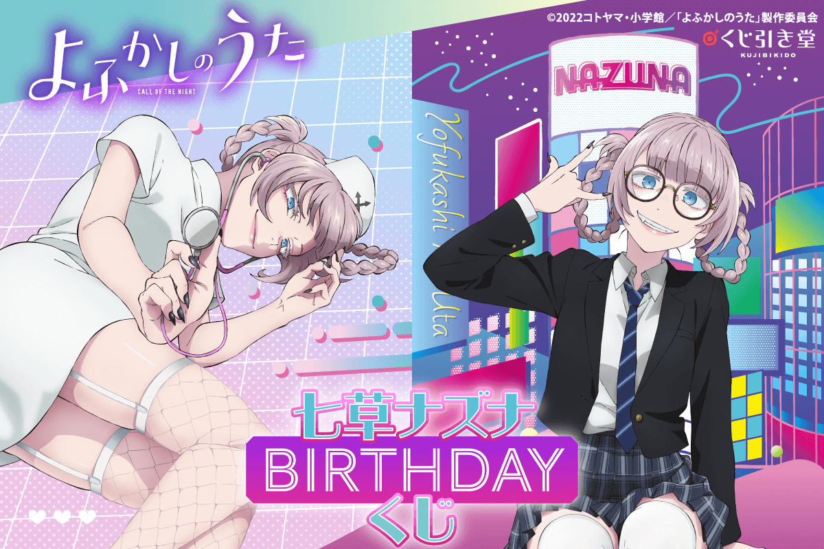 よふかしのうた ポスターくじびき くじ シークレット 七草ナズナ