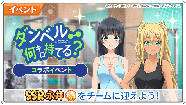 八月のシンデレラナイン』×『ダンベル何キロ持てる？』 コラボが4月1日
