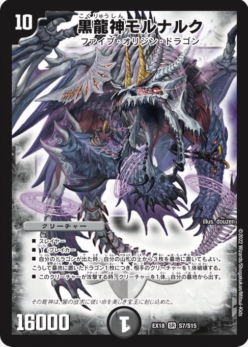 破壊&リアニメイト】《黒龍神モルナルク》イラスト判明！『裏の章