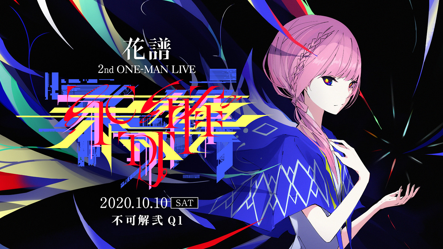 花譜 2nd ONE-MAN LIVE 「不可解弐Q1」 - Z-aN