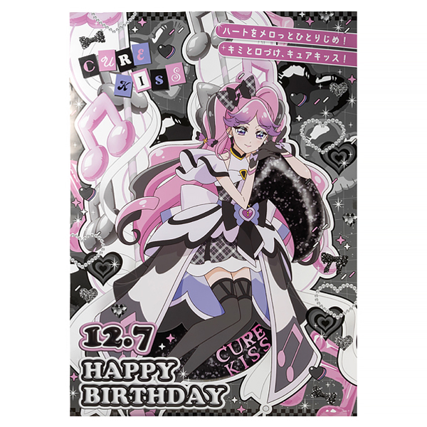 キミとアイドルプリキュア♪】バースデーポスター/キュアキッス: 雑貨