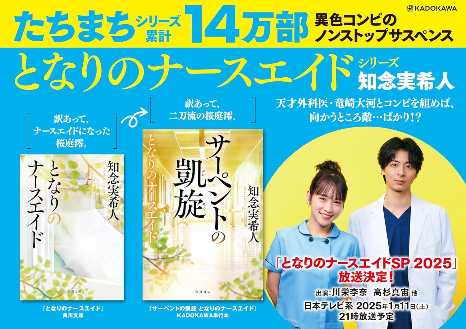 サイン本) サーペントの凱旋 となりのナースエイド 知念実希人 知念