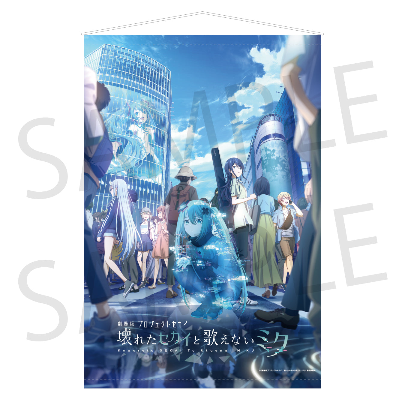 劇場版プロジェクトセカイ 壊れたセカイと歌えないミク」B2