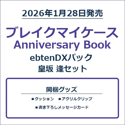 ブレイクマイケース Anniversary Book ebtenDXパック 皇坂 逢セット(皇
