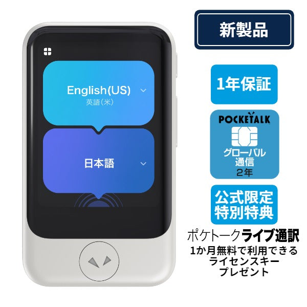 AI通訳機「POCKETALK（ポケトーク） S2」｜ソースネクスト 2.8インチ