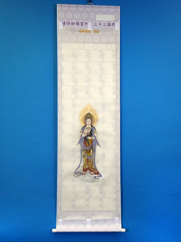 西陣織掛け軸 寂聴はなひら観音御軸 西国三十三ヶ所納経軸 本金西陣織