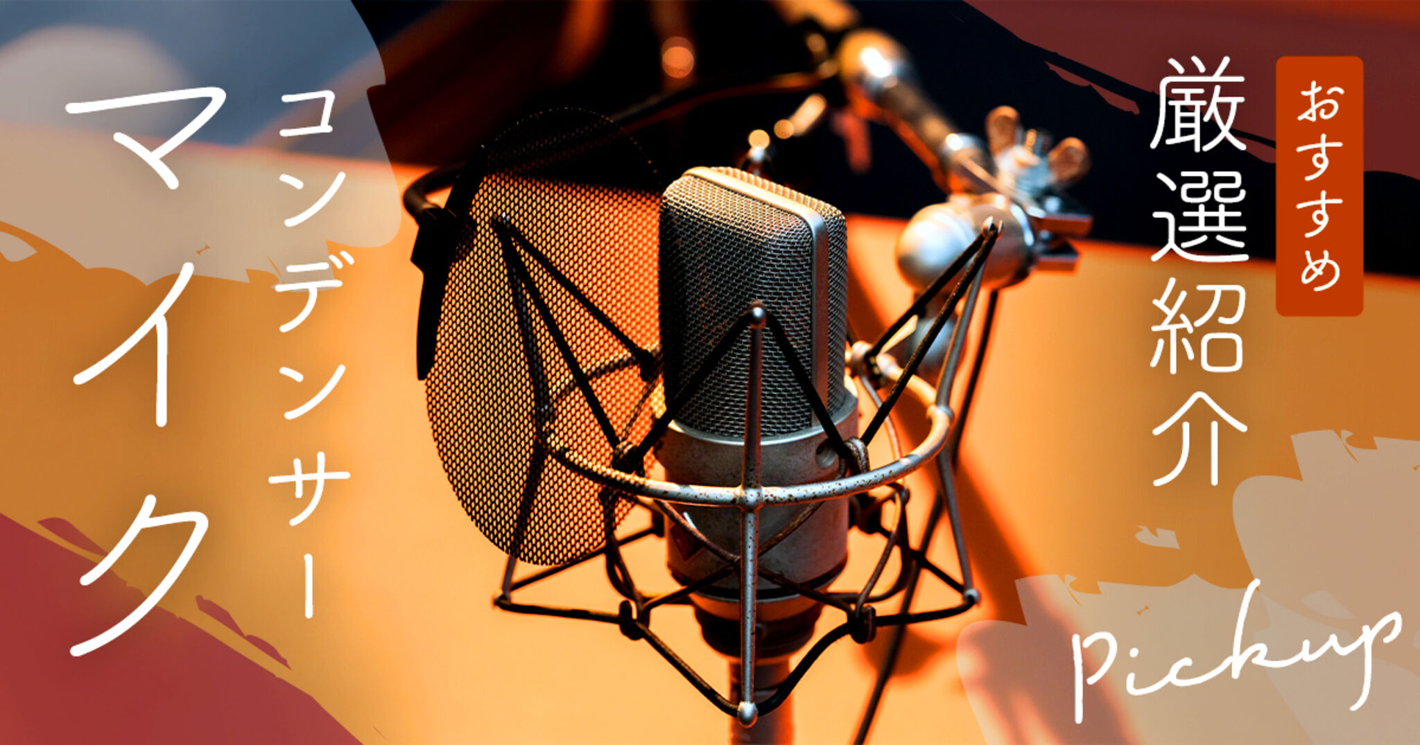 コンデンサーマイクのおすすめ人気ランキング16選！初心者や宅録