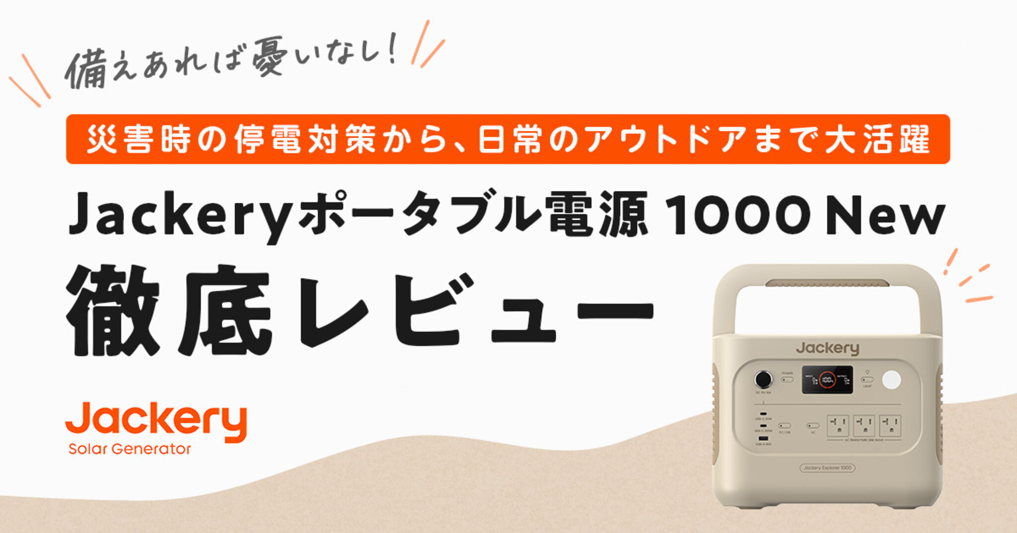 Jackery ポータブル電源 1000 Newを徹底レビュー！非常時の停電対策に