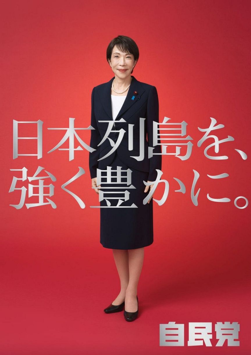 ◇高市早苗首相、紅白2パターンの自民党新ポスター【実際の投稿】：中