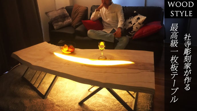 日本伝統工芸士”社寺彫刻家”が作る間接照明にもなる最高級一枚板