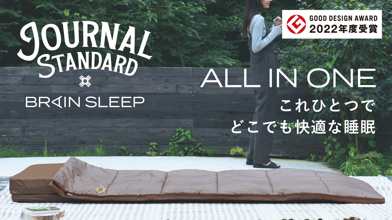 ジャーナルスタンダード×ブレインスリープ！マットレス・枕・布団が
