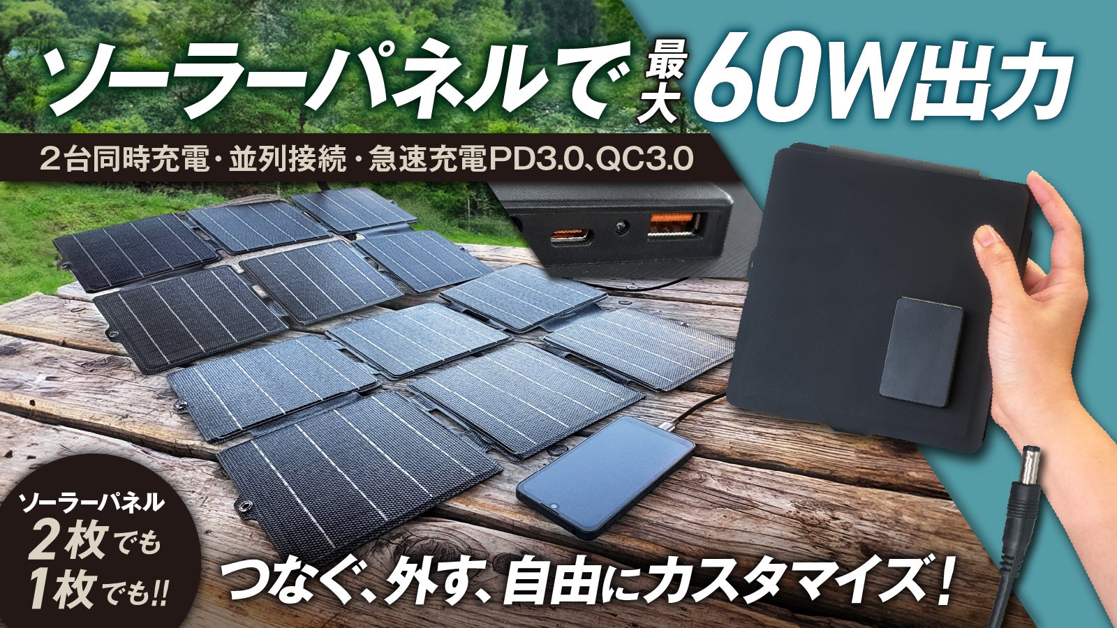 最大60W！PD・QC急速充電！1枚でも2枚でも使えるコンパクトソーラー
