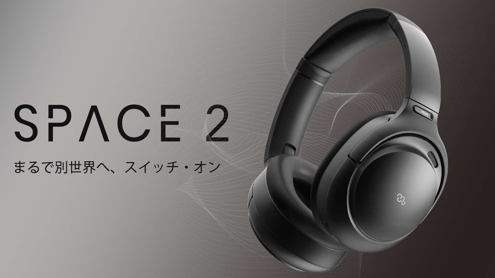 私だけのサウンド世界へ！ノイキャンと高音質を極めた上質ヘッドホン