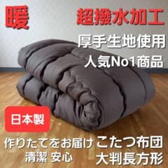 超撥水加工 厚手 厚掛け こたつ布団 大判長方形 ブラウン 清潔 安心