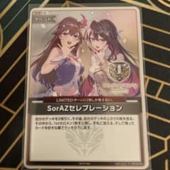 ホロカ SorAZセレブレーション プロモ - メルカリ