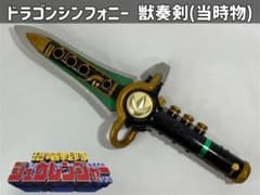 恐竜戦隊ジュウレンジャー ドラゴンシンフォニー 獣奏剣【当時物