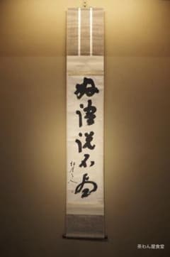 大徳寺418世管長 宙宝宗宇自筆一行『好語説不尽』掛軸 - メルカリ