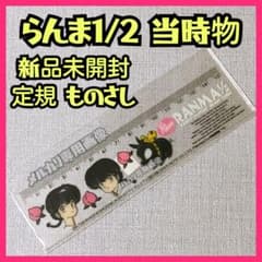 ☆らんま1/2 定規 新品未開封 当時物 高橋留美子 うる星やつら めぞん