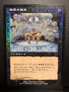 MTG 暗黒の儀式 Dark Ritual MMQ版 日本語 foil - メルカリ