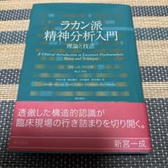 ラカン派精神分析入門 理論と技法 - メルカリ