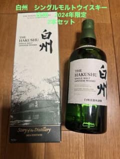 白州THE HAKUSHU シングルモルトウイスキー 2024年限定 2本セット