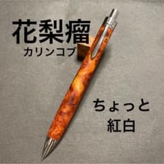 花梨紅白】ちょっと紅白 シャーペン 加藤金属 工房楔監修金具使用