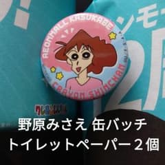 クレヨンしんちゃん』 野原みさえ 缶バッジ／トイレットペーパー2個