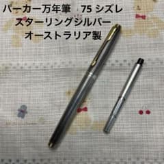 パーカー万年筆♯75 シズレ スターリングシルバー オーストラリア製