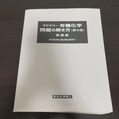 マクマリー 有機化学 問題の解き方 第9版 解答 - メルカリ