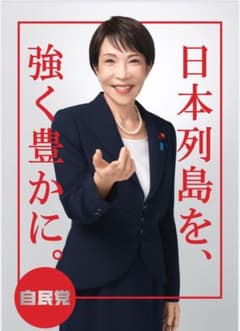 高市早苗氏 ポスター(カレンダー付き) - メルカリ