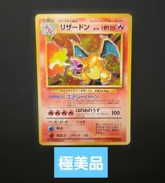 極美品！】リザードン 旧裏 拡張パック 第1弾 かえんリザードン - メルカリ