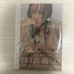 し*た様 野口衣織 直筆サイン・コメント入り写真集 - メルカリ