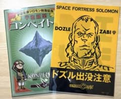 富士急ハイランド限定品 ガンダムソロモンのお土産クリアファイル2枚組