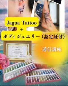 通信講座】2資格取得◇ボディジュエリー＋ジャグアタトゥー通信講座