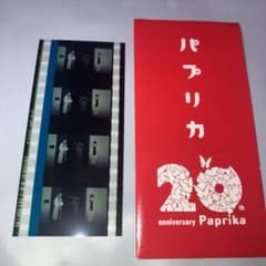 パプリカ 4Kリマスター版 入場特典 生フィルム - メルカリ