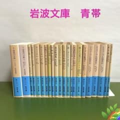 岩波文庫 青帯 まとめ売り 22冊セット＊PI - メルカリ