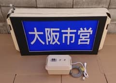 大阪市交通局 大阪市営バス 大阪シティバス 中津営業所 横面方向幕 巻