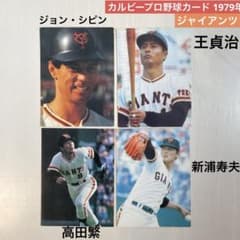 カルビープロ野球カード 読売ジャイアンツ 1979年 王貞治 シピン 新浦