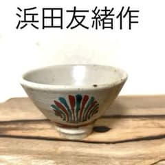 ☆新品未使用 浜田友緒(濱田庄司孫)作 赤絵盃 一対共箱 益子焼 一つ金