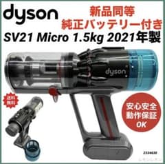美品 綺麗 動作保証品 ダイソン 掃除機 SV21 マイクロ 本体 中古 格安