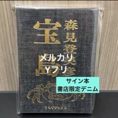 サイン本 宝島 森見登美彦 書店限定 デニム柄 - メルカリ