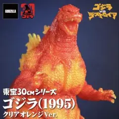 2026年最新】東宝30cmシリーズ ゴジラ(1995) クリアオレンジVer.の人気