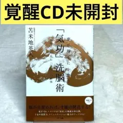 2026年最新】夢が勝手にかなう 気功 洗脳術〜脳科学から見たの人気