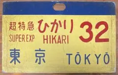 2026年最新】東海道 新幹線 サボの人気アイテム - メルカリ