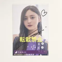 乃木坂46 生写真 井上和 2023.December 直筆サイン