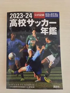 2026年最新】高校サッカー年鑑の人気アイテム - メルカリ