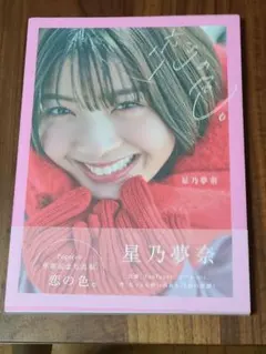 2026年最新】星乃夢奈の人気アイテム - メルカリ